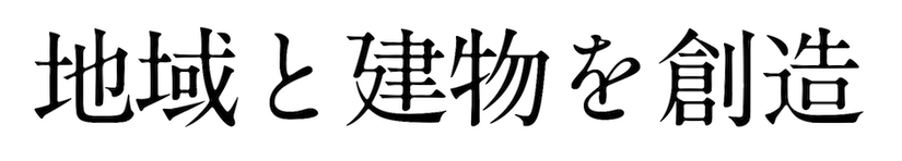 地域と建物を創造